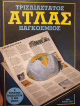 Τρισδιάστατος άτλας παγκόσμιος