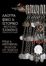 Λαογραφικό & Ιστορικό Μουσείο Ξάνθης