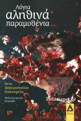 ΛΟΓΙΑ ΑΛΗΘΙΝΑ ΠΑΡΑΜΥΘΕΝΙΑ