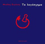 Τα λογόσχημα