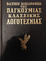 Βασικη βιβλιοθηκη της παγκόσμιας κλασσικής λογοτεχνιας
