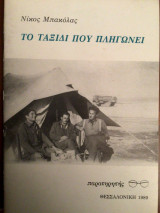 Το ταξίδι που πληγώνει