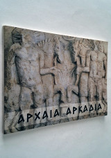 Αρχαία αρκαδία