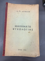 Μαθήματα ψυχολογίας