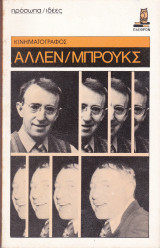 Πρόσωπα και ιδέες. κινηματογράφος. Αλλεν/ Μπρουκς