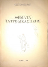 Θέματα Ιατροδικαστικής