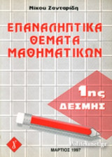 ΕΠΑΝΑΛΗΠΤΙΚΑ ΘΕΜΑΤΑ ΜΑΘΗΜΑΤΙΚΩΝ 1ης ΔΕΣΜΗΣ