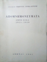 Απομνημονευμετα αγωνος εοκα