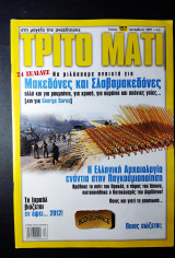 Τρίτο μάτι 157 Δεκέμβριος 2007