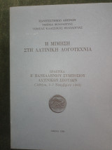 Η μίμηση στη Λογοτεχνία (Πρακτικά Ε΄ Πανελληνίου Συμποσίου Λατινικών Σπουδών. Αθήνα, 5-7 Νοεμβρίου 1993)