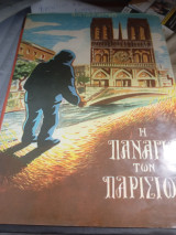 Η Παναγία των Παρισίων
