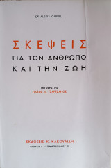 Σκέψεις γιὰ τὸν Ἄνθρωπο καὶ τὴν Ζωὴ