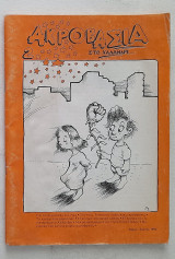 Ακροβασία στο Χαλάνδρι #2 (Μάης-Ιούνης 1986)