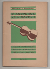 Ο ανθρωπος και η μουσικη
