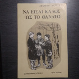 Να είσαι καλός ως το θάνατο
