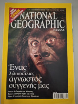 National Geographic: Ένας λιλιπουτειος άγνωστος συγγενής μας
