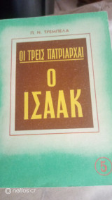 Οι τρεις πατριάρχαι ο Ισαάκ