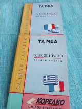 Γάλλοελληνικό και ελληνογαλλικό λεξικό μίνι 2 τόμοι