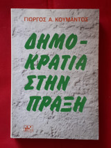 Δημοκρατια στην πραξη