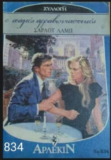 Ο παλιός αρραβωνιαστικός Άρλεκιν Συλλογή Νο 834