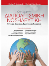 Leininger's Διαπολιτισμική νοσηλευτικη