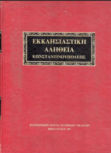 Εκκλησιαστική Αλήθεια Κωνσταντινουπόλεως τόμος 15 έτος ΙΑ 1891-1892