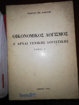 Οικονομικός Λογισμός Α' Αρχαί Γενικής Λογιστικής Τόμος Α