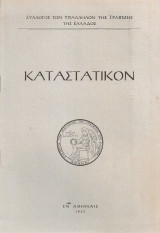 Καταστατικόν
