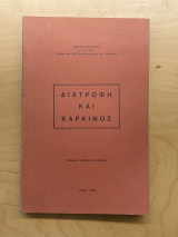 Διατροφή και καρκίνος