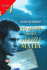 Το αγόρι με τα γαλάζια μάτια