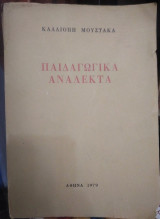Παιδαγωγικά ανάλεκτα
