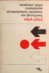 «Εργάσιμη μέρα, συνεργασία, καταμερισμός εργασίας και βιοτεχνία»