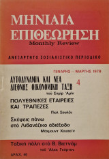 Μηνιαία Επιθεώρηση 4 1978