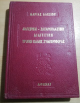 Μαγειρική - Ζαχαροπλαστική, Διαιτητική, τρόποι καλής συμπεριφοράς