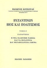 ΒΥΖΑΝΤΙΝΩΝ ΒΙΟΣ ΚΑΙ ΠΟΛΙΤΙΣΜΟΣ (ΠΑΡΑΡΤΗΜΑ - ΠΕΜΠΤΟΣ ΤΟΜΟΣ)