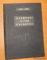 Ο Άνθρωπος αυτός ο Άγνωστος