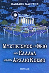ΜΥΣΤΙΚΙΣΜΟΣ ΚΑΙ ΘΕΙΟ ΣΤΗΝ ΕΛΛΑΔΑ ΚΑΙ ΣΤΟΝ ΑΡΧΑΙΟ ΚΟΣΜΟ