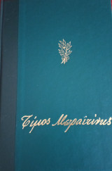 Τίμος Μωραίτίνης Άπαντα