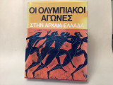 Οι ολυμπιακοί αγώνες στην αρχαία Ελλαδα