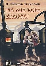 Για μια ρόγα σταφύλι