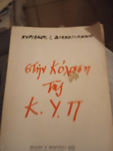 Στην κόλαση της ΚΥΠ
