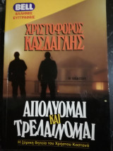 Απολύομαι και τρελαίνομαι