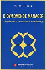 Ο ΘΥΜΩΜΕΝΟΣ MANAGER