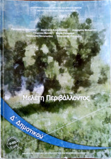 Μελέτη περιβάλλοντος Δ΄ δημοτικού 2018