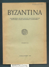 Βυζαντινά τομ. 1