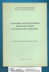 Ο Σχολικός - Επαγγελματικός Προσανατολισμός Ως Ψυχολογικό Πρόβλημα - (Υπογεγραμμένο)