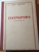 Σταυροδρόμια