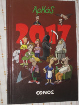 Αρκας.ημερολογιο 2017