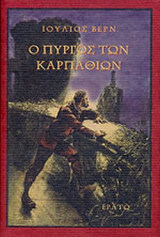 Ο ΠΥΡΓΟΣ ΤΩΝ ΚΑΡΠΑΘΙΩΝ