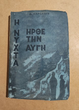 Η Νύχτα ήρθε την Αυγή